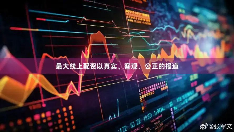 最大线上配资以真实、客观、公正的报道