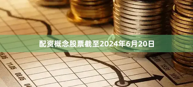 配资概念股票截至2024年6月20日