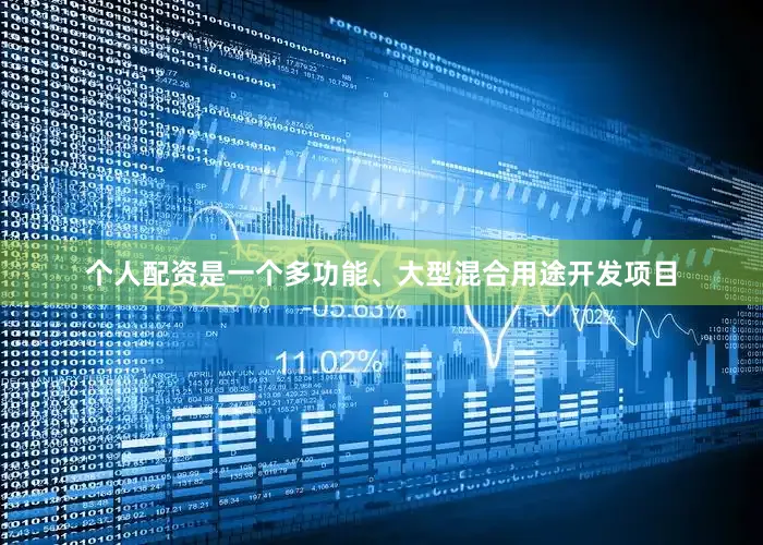 个人配资是一个多功能、大型混合用途开发项目