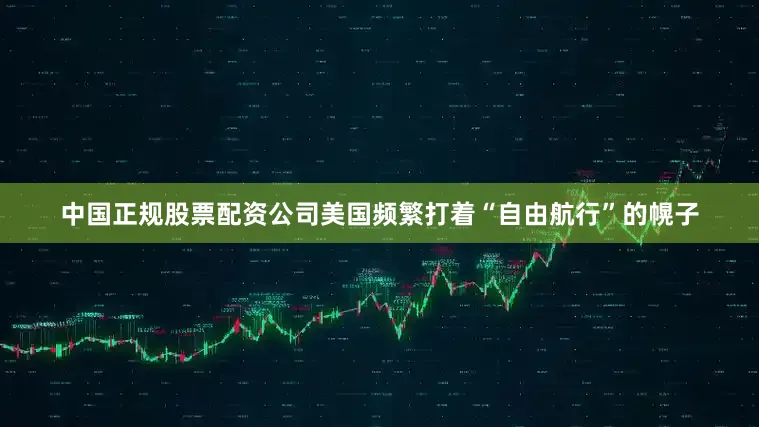 中国正规股票配资公司美国频繁打着“自由航行”的幌子