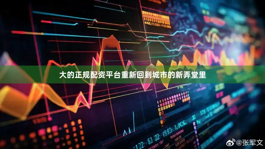 大的正规配资平台重新回到城市的新弄堂里