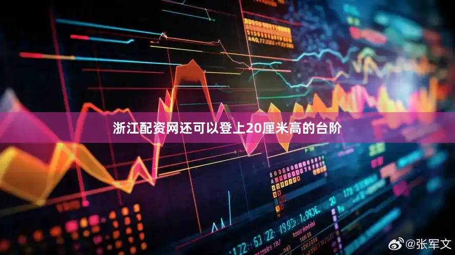 浙江配资网还可以登上20厘米高的台阶