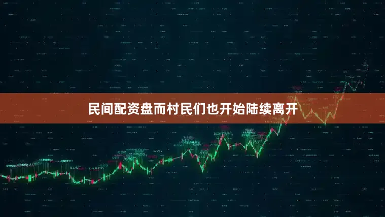 民间配资盘而村民们也开始陆续离开
