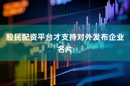 股民配资平台才支持对外发布企业名片