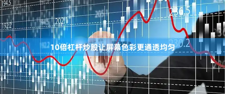 10倍杠杆炒股让屏幕色彩更通透均匀