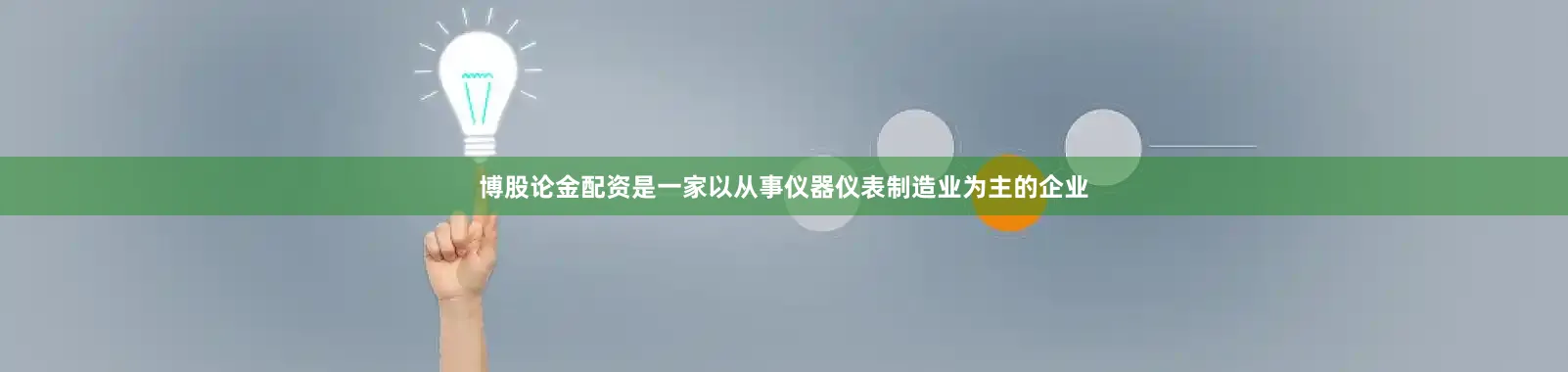 博股论金配资是一家以从事仪器仪表制造业为主的企业